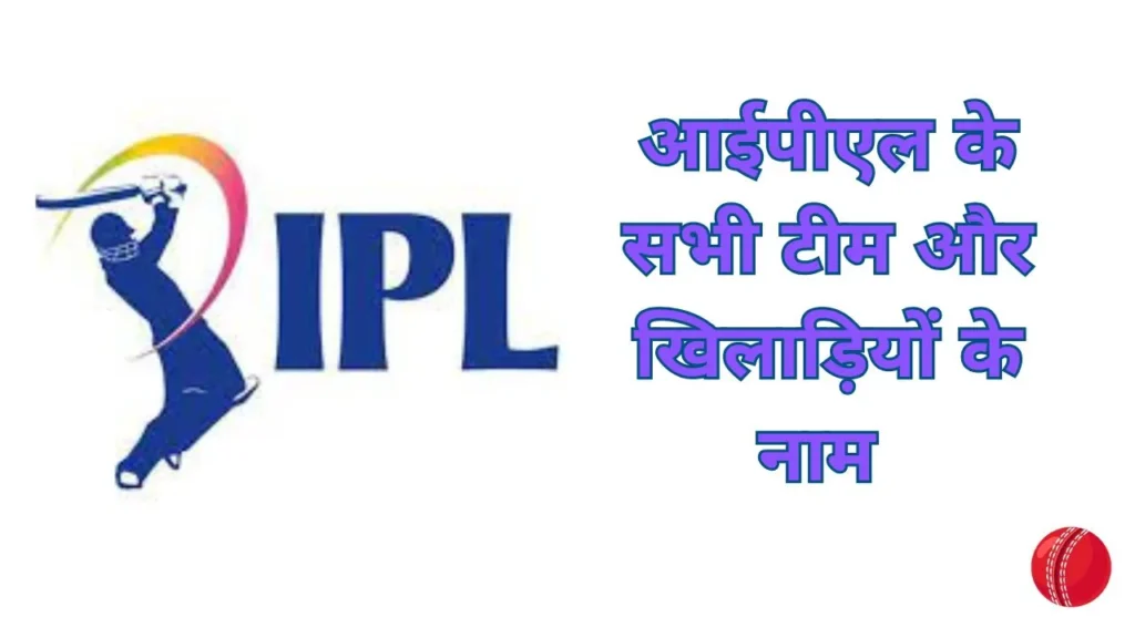 आईपीएल टीम लिस्ट