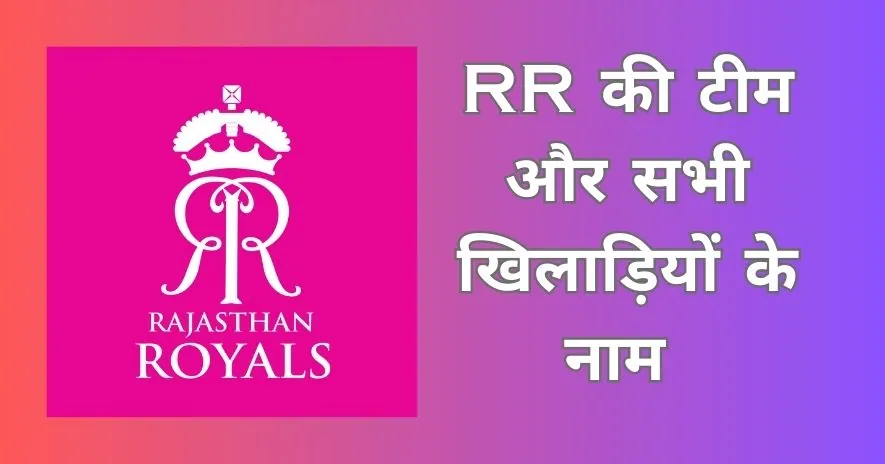 राजस्थान रॉयल्स खिलाड़ी लिस्ट