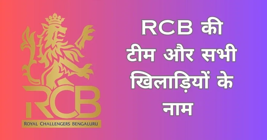 रॉयल चैलेंजर्स बैंगलुरु खिलाड़ी
