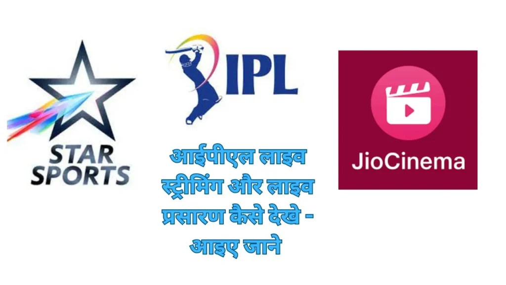 आईपीएल किस चैनल पर आएगा