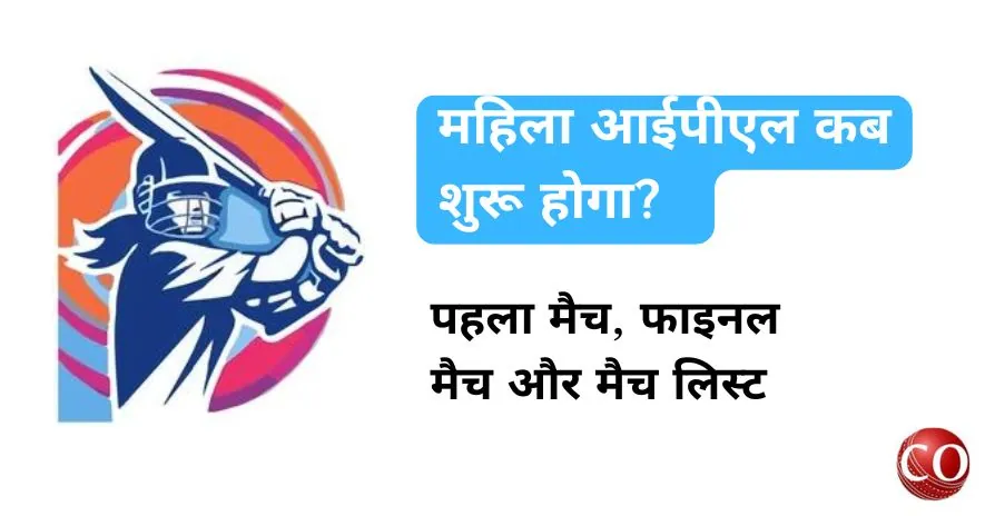 महिला आईपीएल कब शुरू होगा